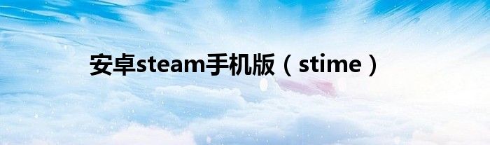 安卓steam手机版(stime)