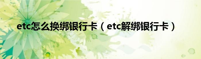 etc怎么换绑银行卡(etc解绑银行卡)