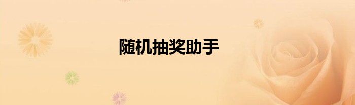 随机抽奖助手