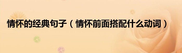 情怀的经典句子(情怀前面搭配什么动词)