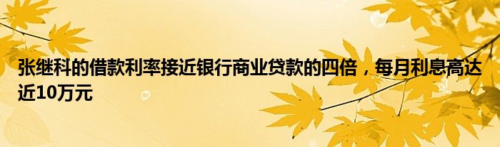 张继科的借款利率接近银行商业贷款的四倍，每月利息高达近10万元