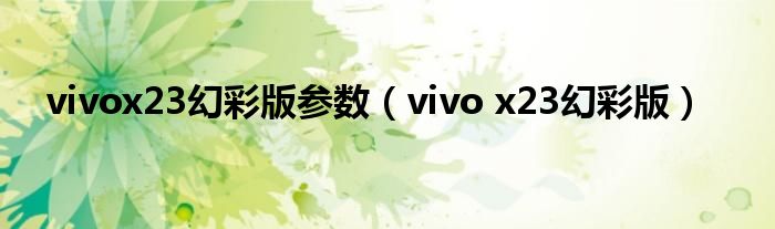 vivox23幻彩版参数(vivo x23幻彩版)