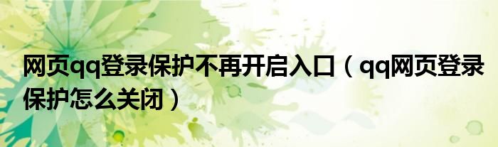 网页qq登录保护不再开启入口(qq网页登录保护怎么关闭)