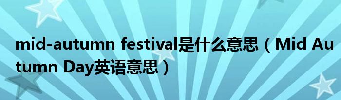 mid-autumn festival是什么意思(Mid Autumn Day英语意思)