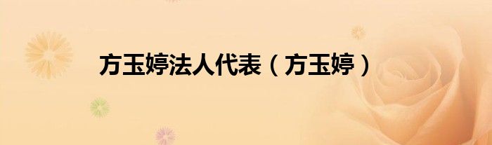 方玉婷法人代表(方玉婷)