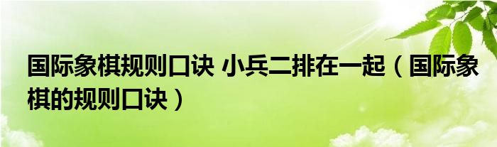 国际象棋规则口诀 小兵二排在一起(国际象棋的规则口诀)