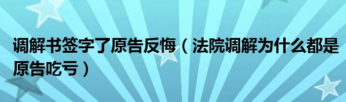 调解书签字了原告反悔(法院调解为什么都是原告吃亏)