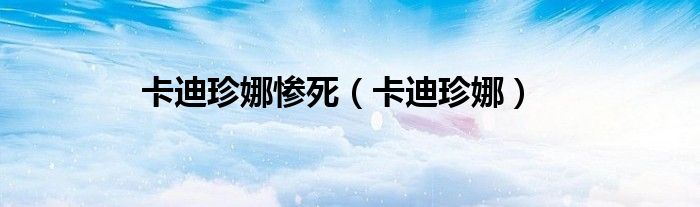 卡迪珍娜惨死（卡迪珍娜）