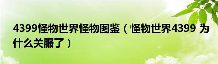 4399怪物世界怪物图鉴(怪物世界4399 为什么关服了)