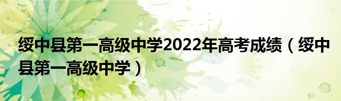 绥中县第一高级中学2022年高考成绩(绥中县第一高级中学)