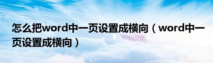 怎么把word中一页设置成横向(word中一页设置成横向)