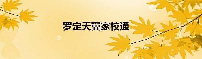 罗定天翼家校通