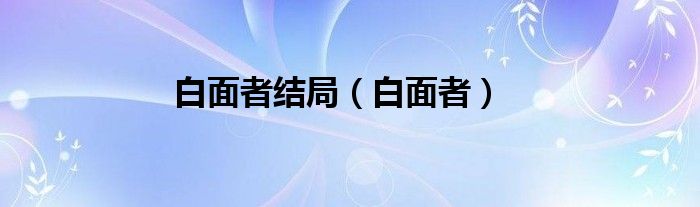 白面者结局（白面者）