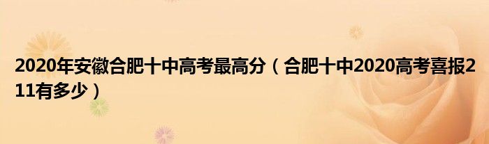 2020年安徽合肥十中高考最高分(合肥十中2020高考喜报211有多少)