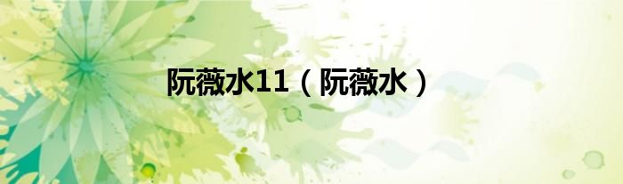 阮薇水11（阮薇水）