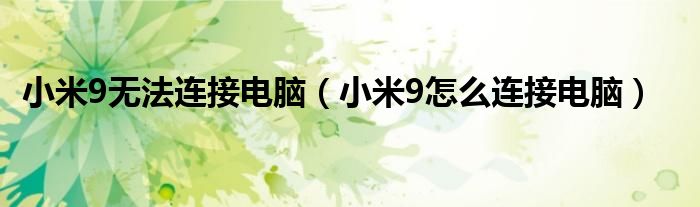 小米9无法连接电脑(小米9怎么连接电脑)