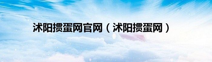 沭阳掼蛋网官网(沭阳掼蛋网)