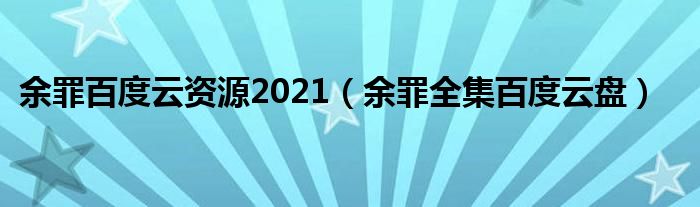 余罪百度云资源2021(余罪全集百度云盘)