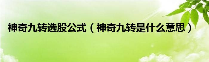 神奇九转选股公式(神奇九转是什么意思)