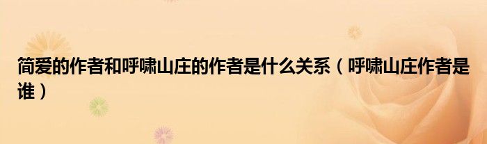简爱的作者和呼啸山庄的作者是什么关系(呼啸山庄作者是谁)