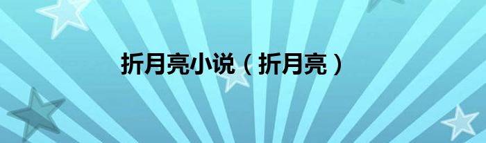 折月亮小说（折月亮）