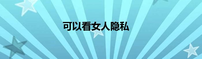 可以看女人隐私