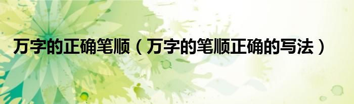 万字的正确笔顺(万字的笔顺正确的写法)