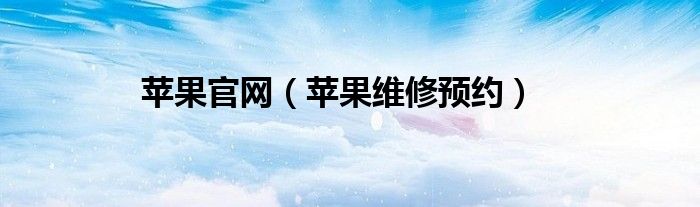苹果官网（苹果维修预约）