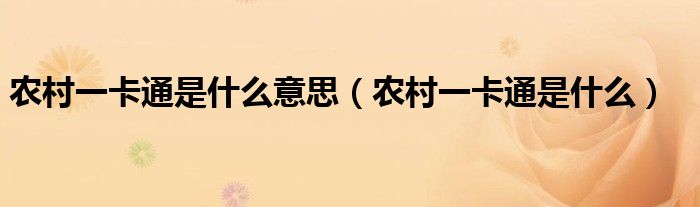 农村一卡通是什么意思(农村一卡通是什么)