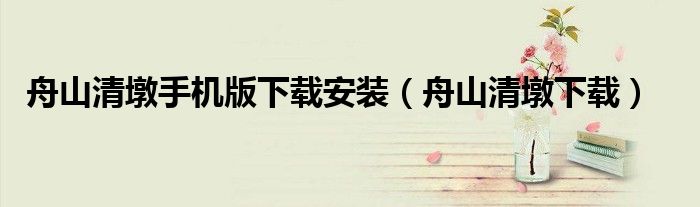 舟山清墩手机版下载安装(舟山清墩下载)