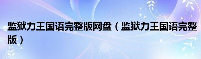 监狱力王国语完整版网盘(监狱力王国语完整版)
