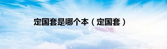 定国套是哪个本（定国套）