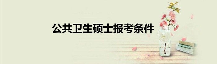 公共卫生硕士报考条件