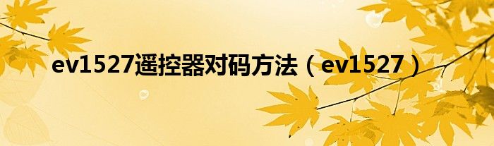 ev1527遥控器对码方法(ev1527)