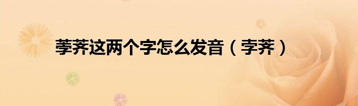 荸荠这两个字怎么发音(孛荠)