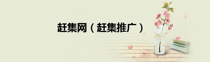 赶集网（赶集推广）