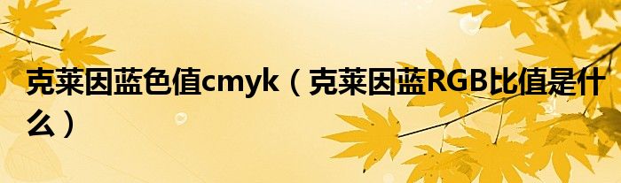 克莱因蓝色值cmyk(克莱因蓝RGB比值是什么)