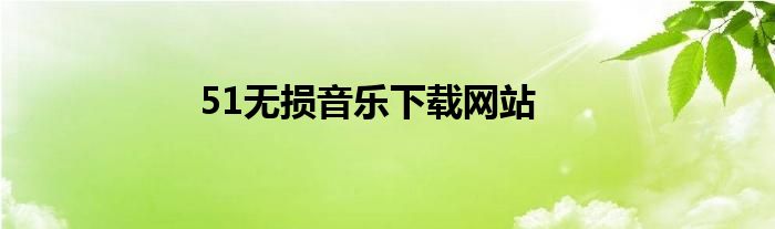 51无损音乐下载网站