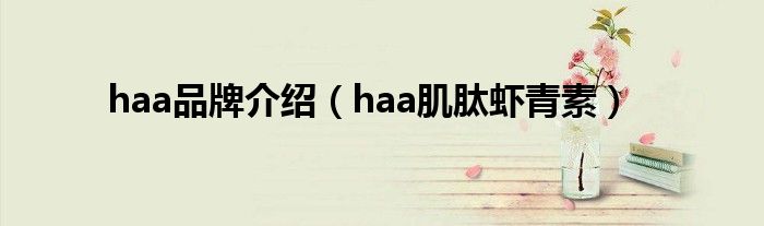 haa品牌介绍(haa肌肽虾青素)