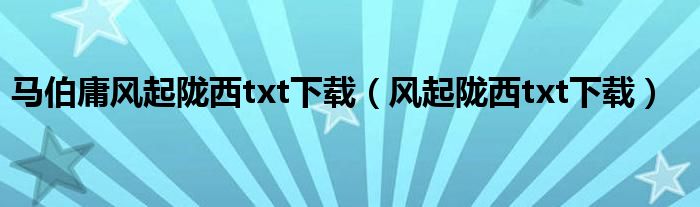 马伯庸风起陇西txt下载(风起陇西txt下载)