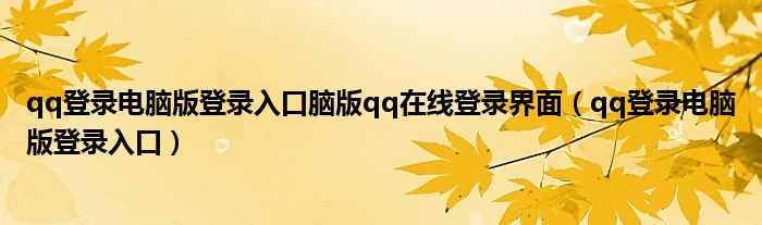 qq登录电脑版登录入口脑版qq在线登录界面(qq登录电脑版登录入口)
