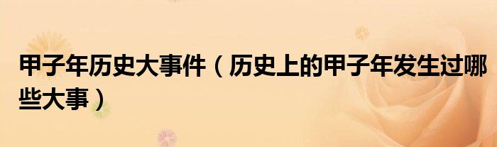 甲子年历史大事件(历史上的甲子年发生过哪些大事)