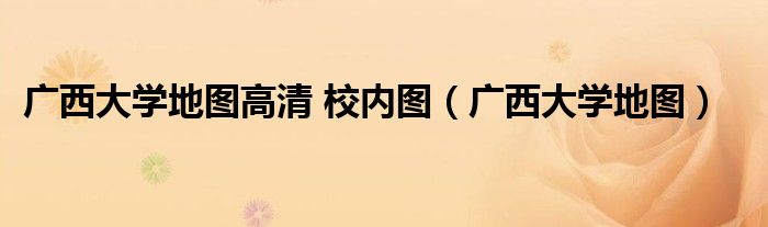 广西大学地图高清 校内图(广西大学地图)