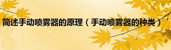 简述手动喷雾器的原理(手动喷雾器的种类)