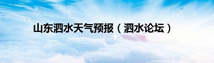 山东泗水天气预报(泗水论坛)