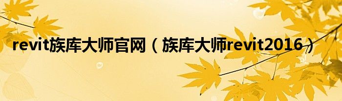 revit族库大师官网(族库大师revit2016)