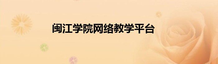 闽江学院网络教学平台