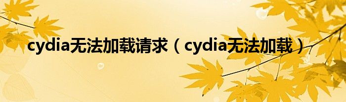 cydia无法加载请求(cydia无法加载)