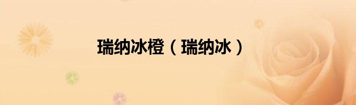 瑞纳冰橙（瑞纳冰）