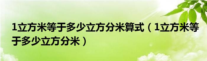 1立方米等于多少立方分米算式(1立方米等于多少立方分米)